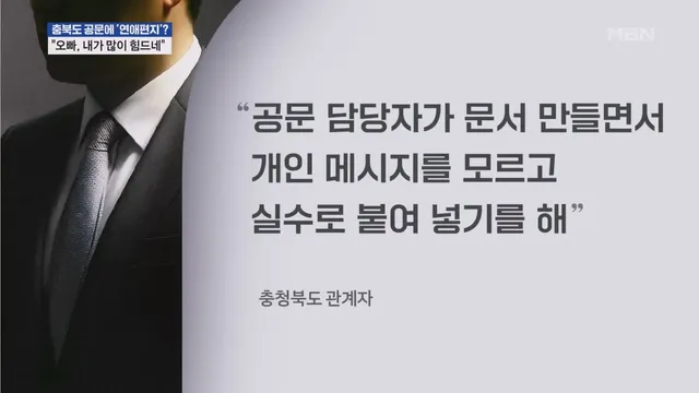 오빠, 내가 많이 힘드네…충북도 공문에 연애편지? 사실이였다