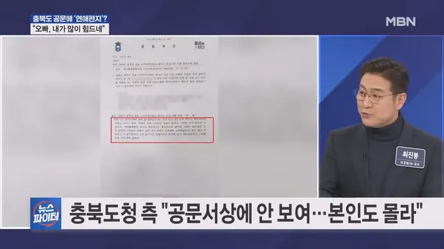 오빠, 내가 많이 힘드네…충북도 공문에 연애편지? 사실이였다