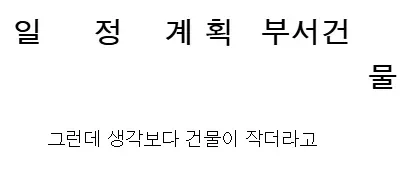 건물에 글자 붙일때 여백이 남을줄 알았지