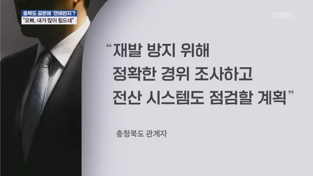 오빠, 내가 많이 힘드네…충북도 공문에 연애편지? 사실이였다