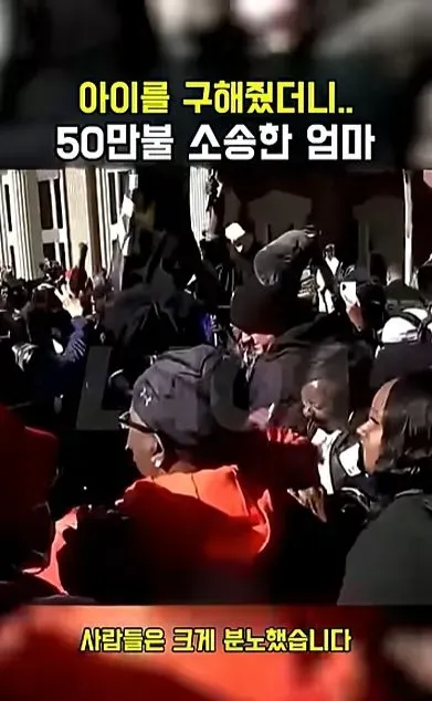 [스압] 아이를 구해줬더니 50만불 소송한 애엄마