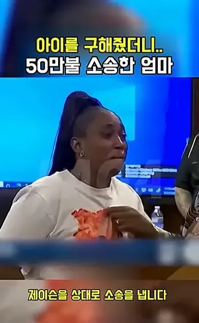 [스압] 아이를 구해줬더니 50만불 소송한 애엄마
