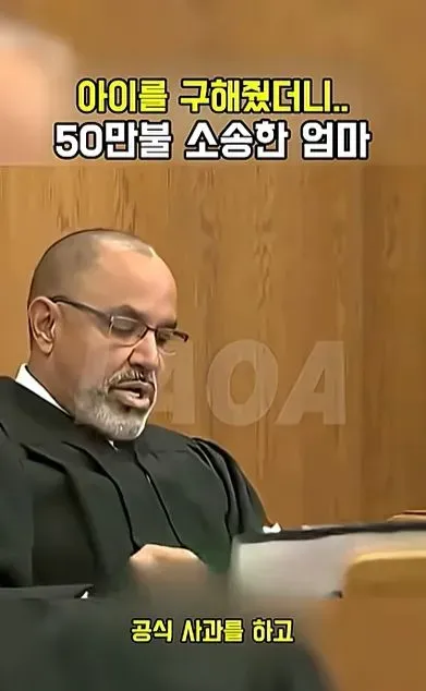 [스압] 아이를 구해줬더니 50만불 소송한 애엄마