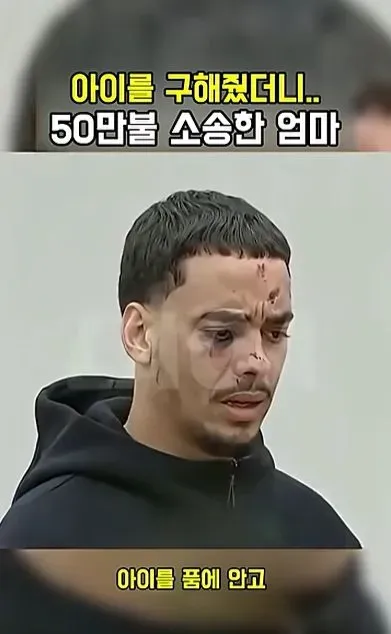 [스압] 아이를 구해줬더니 50만불 소송한 애엄마