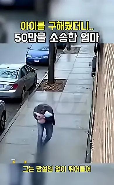 [스압] 아이를 구해줬더니 50만불 소송한 애엄마