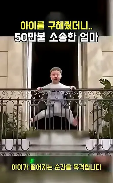 [스압] 아이를 구해줬더니 50만불 소송한 애엄마