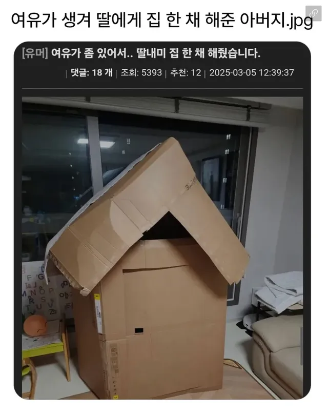 여유가 생겨 딸에게 집 한 채 해준 아빠 ㅋㅋㅋㅋ