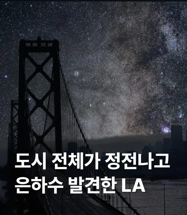 도시 전체가 정전나고 은하수 발견한 LA