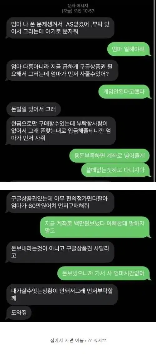지금 계좌로 백만원보냈다 아빠한테 말하지 말고