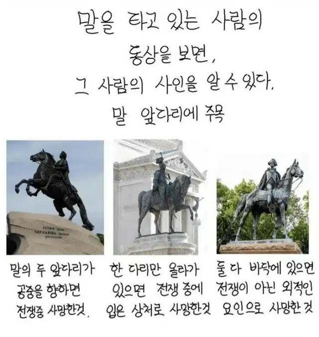말을 탄 사람의 동상을 보면 그사람의 사인을 알수있다.jpg