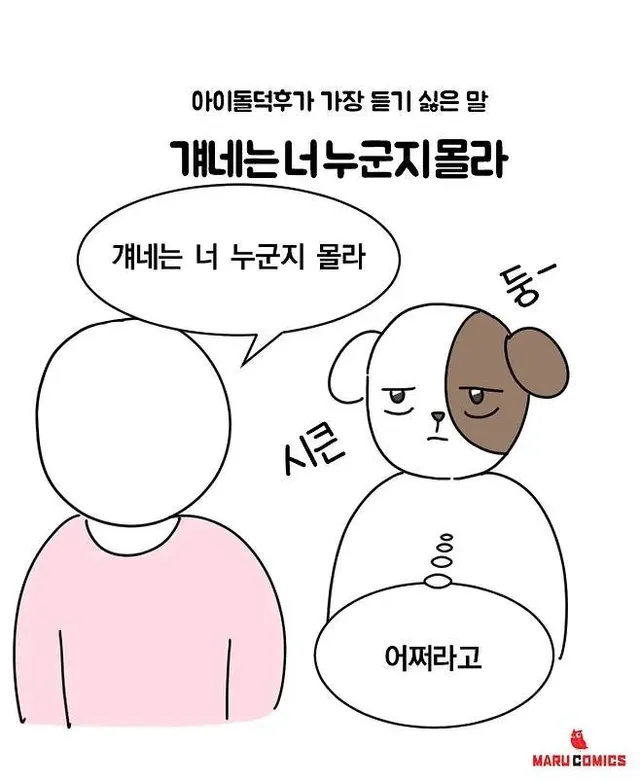아이돌 육수들이 가장 듣기 싫은소리