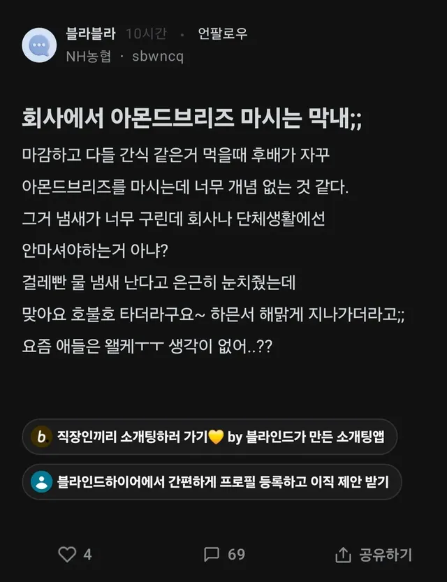 회사에서 아몬드브리즈 마시는 막내;;.blind