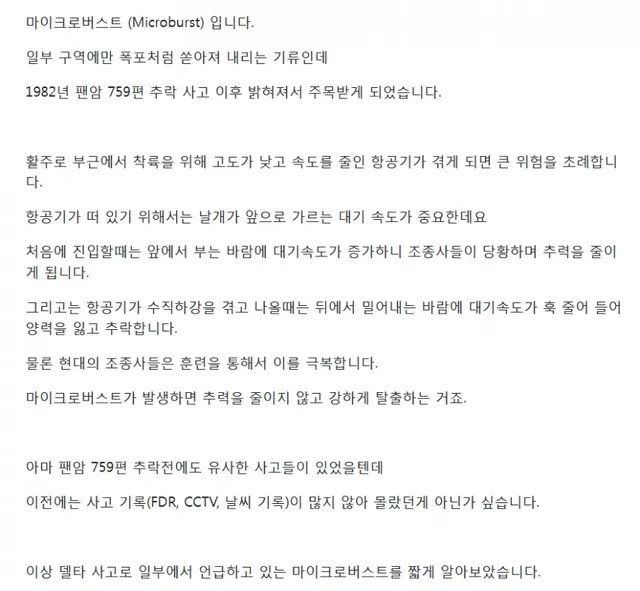 비행기 착륙시 비행기를 내리꽂게 하는 위험한 상황