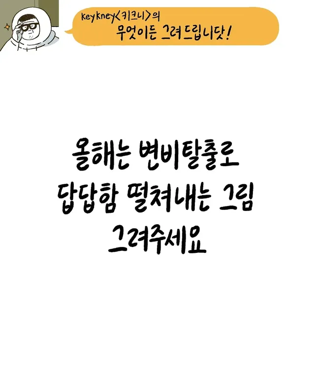 키크니의 무엇이든 그려드립니닷~! .jpg