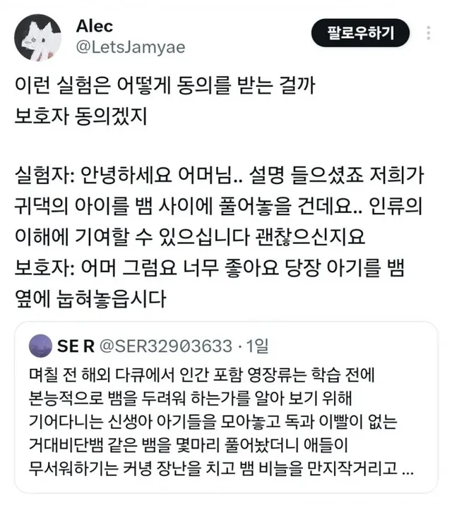 하룻강아지 범 무서운줄 모른다 - 인간판 실험