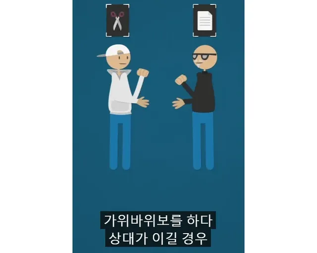 가위 바위 보 75%확률로 이기는 방법