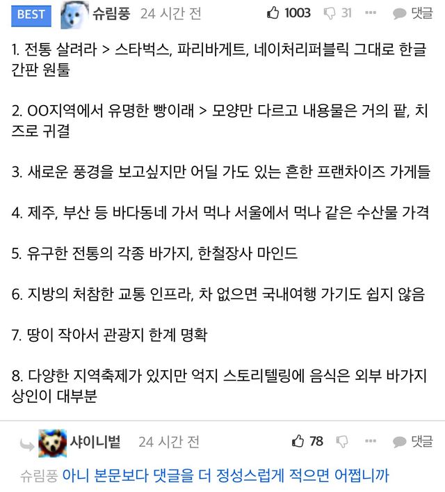 국내여행 망한 이유 팩트로 조지는 펨코인 ㄷㄷ.jpg