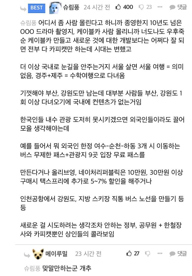 국내여행 망한 이유 팩트로 조지는 펨코인 ㄷㄷ.jpg