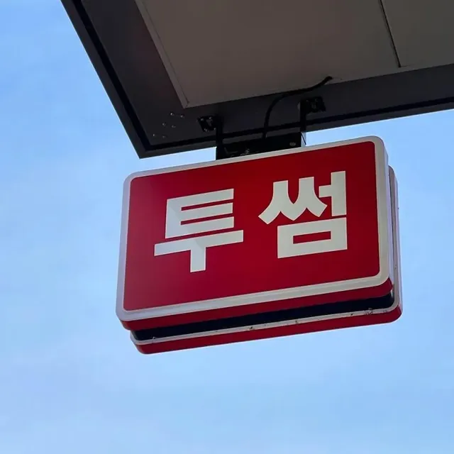 투썸이 아니라 동네 다방인 줄 알았다