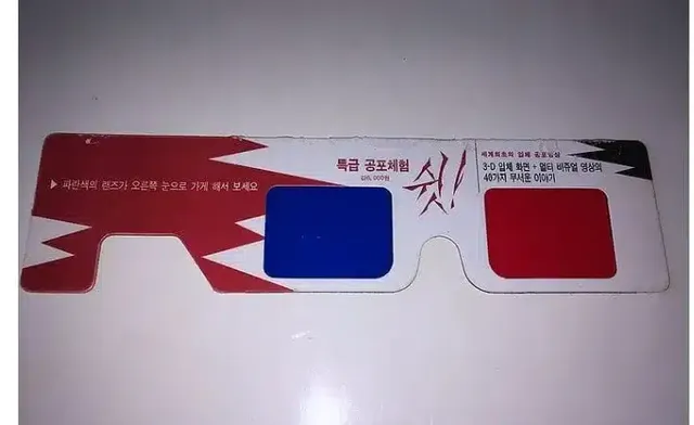 공포주의) 그옛날엔 책을 사면 3D안경을 줬었다고함