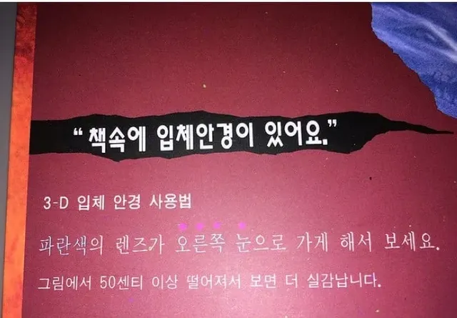 공포주의) 그옛날엔 책을 사면 3D안경을 줬었다고함