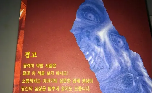 공포주의) 그옛날엔 책을 사면 3D안경을 줬었다고함