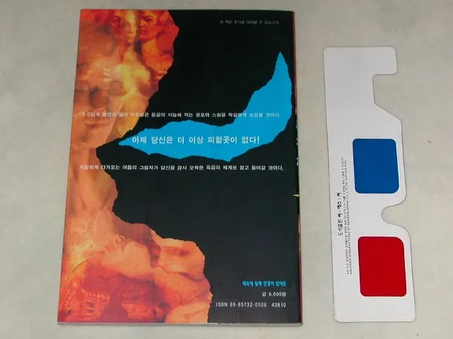 공포주의) 그옛날엔 책을 사면 3D안경을 줬었다고함