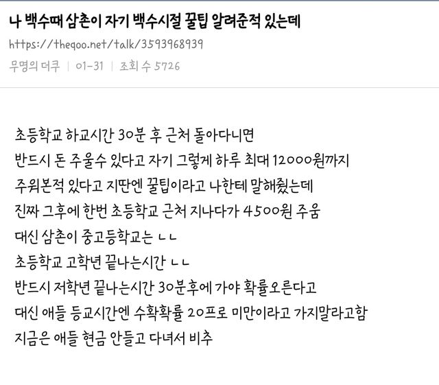 나 백수때 삼촌이 자기 백수시절 꿀팁 알려준적 있는데