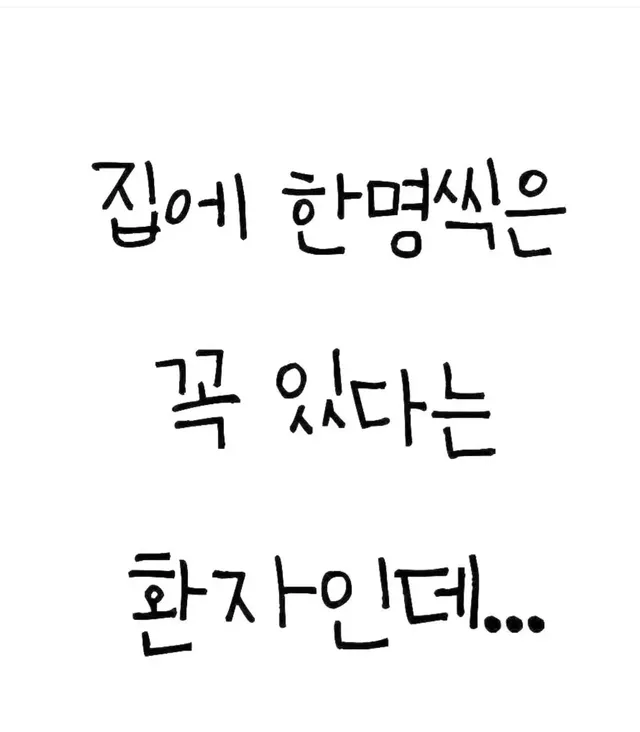 집 마다 한 명씩 있는 환자