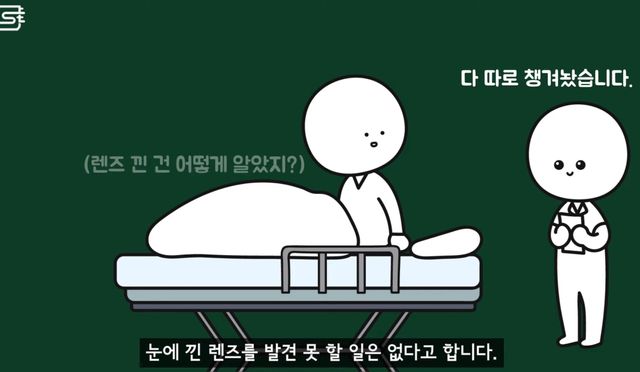 렌즈 낀 상태에서 기절해 병원에 실려오면 어떻게 될까?
