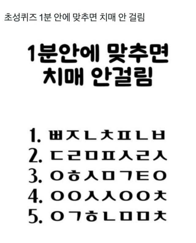 치매 예방용 초성퀴즈