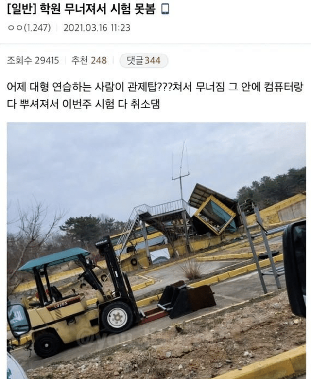 학원 무너져서 시험 못봄