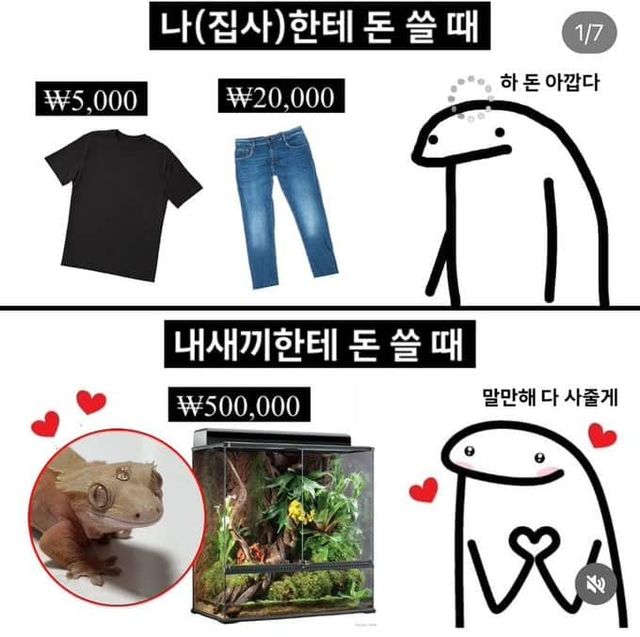 나한테 돈 쓸 때와 내 반려동물한테 돈 쓸 때.jpg