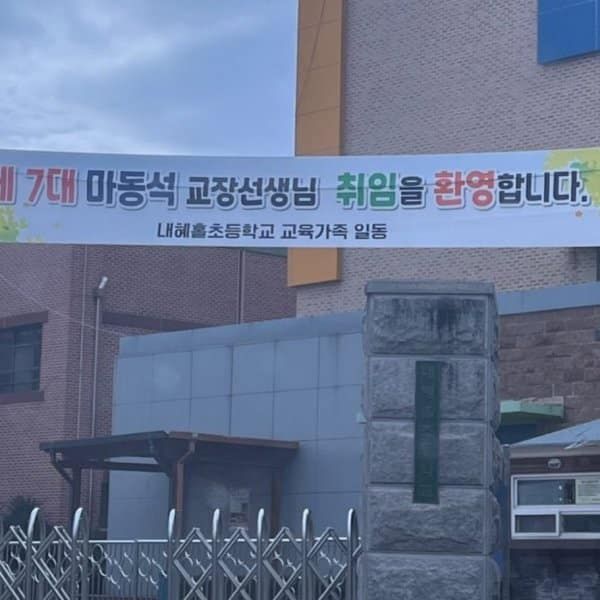 개학했더니 마동석이 교장선생님 이라는데요