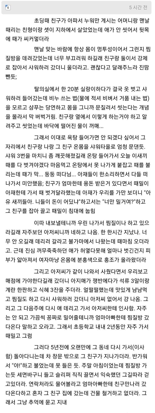 가정 폭력당하는 친구 샤워하는 법 가르쳐준 썰