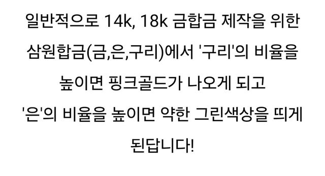 아름답지만 사람들이 별로 안쓴다는 18k,14k 골드 합금