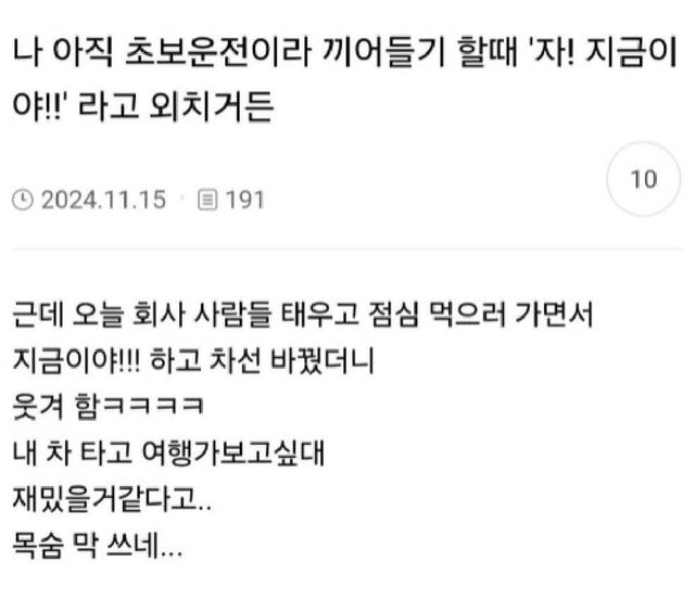 나 아직 초보운전이라 끼어들기 할때 자! 지금이야!! 라고 외치거든
