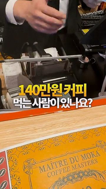 보겸... 커피 한잔에 140만원하는 커피 후기 ㄷㄷㄷ