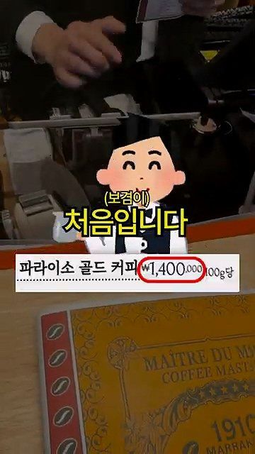 보겸... 커피 한잔에 140만원하는 커피 후기 ㄷㄷㄷ