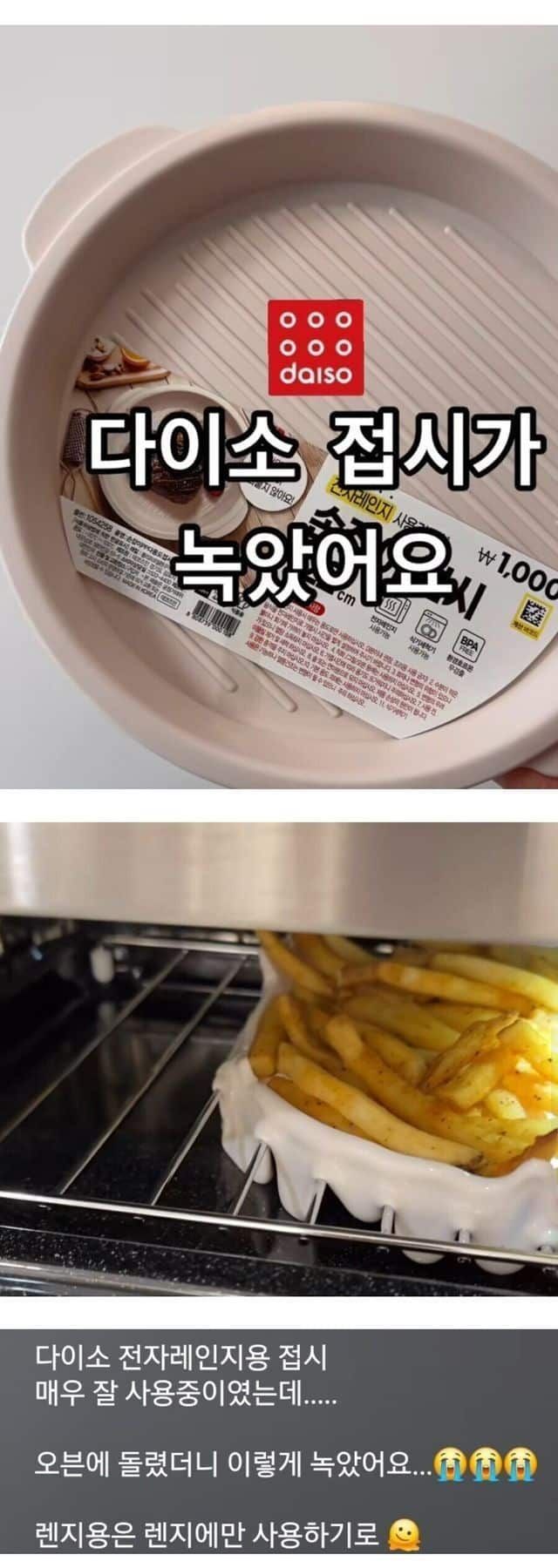 다이소 접시가 녹았어요 ㅠ