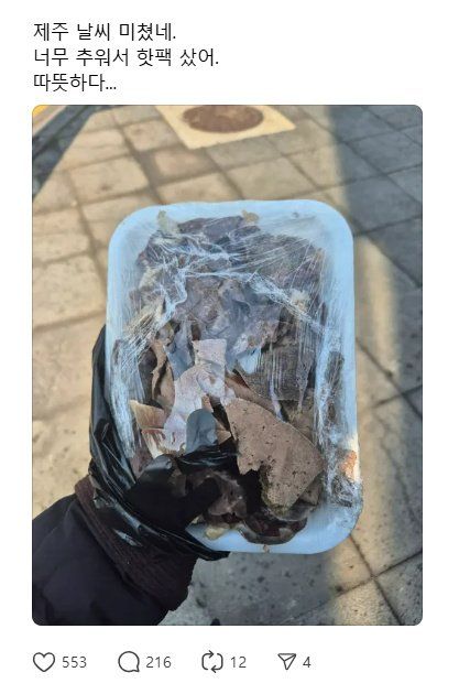 제주도 너무 추워서 핫팩 샀어