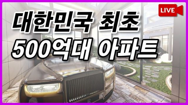 핵대피시설이 있다는 강남 500억대 아파트