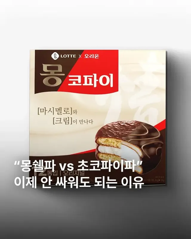 몽쉘과 초코파이 합친 몽코파이 나온다면 찬성임?