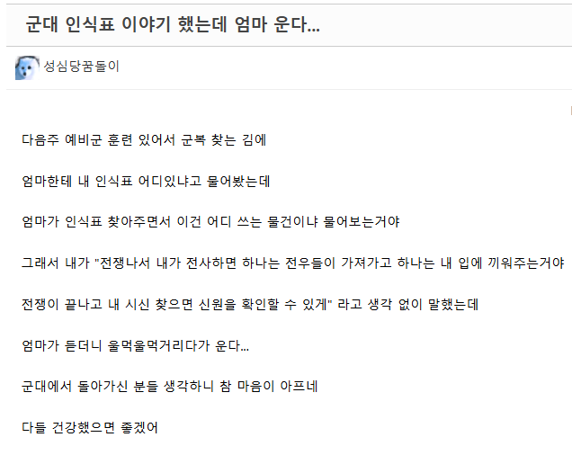 군대 인식표 이야기 했는데 엄마 운다...