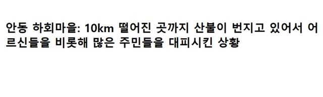 참담한 의성-안동 산불 문화유산 소실 근황