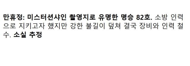 참담한 의성-안동 산불 문화유산 소실 근황