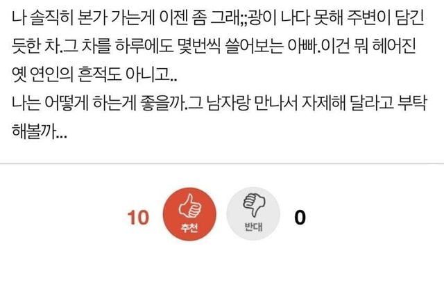 헤어진 전남친이랑 계속 만나는 아버지