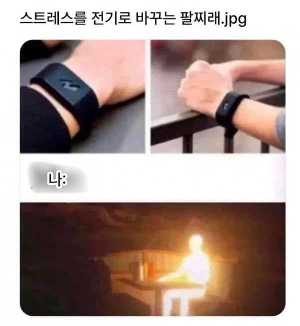 스트레스를 전기로 바꿔주는 팔찌래