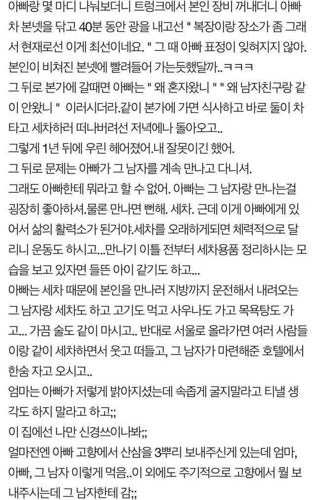 헤어진 전남친이랑 계속 만나는 아버지