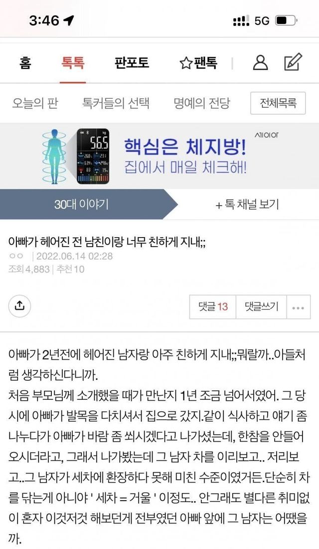 헤어진 전남친이랑 계속 만나는 아버지